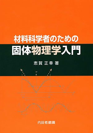 材料科学者のための固体物理学入門 | 志賀 正幸 |本 | 通販 | Amazon